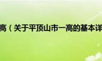 平顶山市一高（关于平顶山市一高的基本详情介绍）