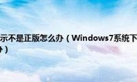 windows7系统提示不是正版怎么办（Windows7系统下暗黑3频繁掉线提示错误3007怎么办）