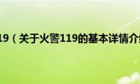 火警119（关于火警119的基本详情介绍）