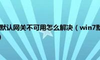 win7频繁出现默认网关不可用怎么解决（win7默认网关不可用老掉线怎么办）