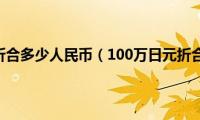 100万日元折合多少人民币（100万日元折合人民币）