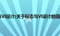 标志与VI设计(关于标志与VI设计的简介)