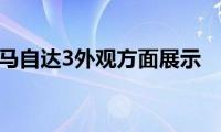 马自达3外观方面展示