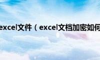 如何加密excel文件（excel文档加密如何设置）