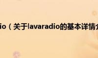 lavaradio（关于lavaradio的基本详情介绍）