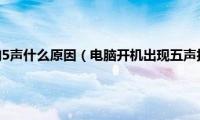 电脑开机报警响5声什么原因（电脑开机出现五声报警声如何解决）