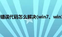 0x80070002错误代码怎么解决(win7、win10、win11通用)