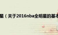 2016nba全明星（关于2016nba全明星的基本详情介绍）