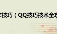 qq操作技巧（QQ技巧技术全攻略）