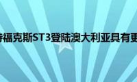 限量版福特福克斯ST3登陆澳大利亚具有更多功能