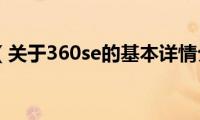 360se（关于360se的基本详情介绍）