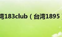 台湾183club（台湾1895）