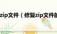 如何修复zip文件（修复zip文件的方法）