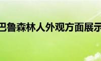 斯巴鲁森林人外观方面展示