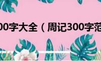 周记300字大全（周记300字范文）