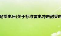 标准雷电冲击耐受电压(关于标准雷电冲击耐受电压的简介)