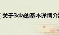 3da（关于3da的基本详情介绍）