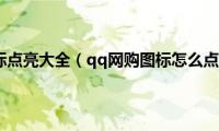 qq图标点亮大全（qq网购图标怎么点亮）