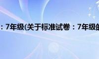 标准试卷：7年级(关于标准试卷：7年级的简介)