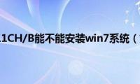 AppleMD711CH/B能不能安装win7系统（如何安装）