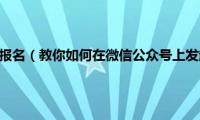 微信公众号线上报名（教你如何在微信公众号上发起活动报名）