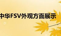 中华FSV外观方面展示