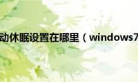 windows7自动休眠设置在哪里（windows7自动休眠设置方法）