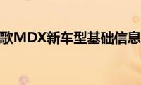 讴歌MDX新车型基础信息