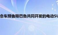 丰田新bZ4X概念车预告斯巴鲁共同开发的电动SUV将于2022年上市