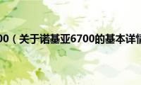 诺基亚6700（关于诺基亚6700的基本详情介绍）