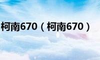 柯南670（柯南670）