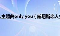 威尼斯恋人主题曲only(you（威尼斯恋人主题曲）)