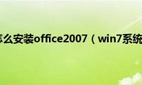 win7系统下怎么安装office2007（win7系统安装office2007的方法）