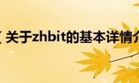 zhbit（关于zhbit的基本详情介绍）