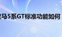 宝马5系GT标准功能如何