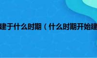 京杭大运河始建于什么时期（什么时期开始建设京杭大运河的）