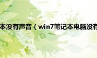 为什么win7笔记本没有声音（win7笔记本电脑没有声音怎么办）