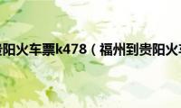 福州到贵阳火车票k478（福州到贵阳火车票）