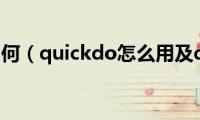 quickq如何（quickdo怎么用及quickdo设置）