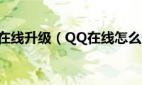 qq怎么在线升级（QQ在线怎么升级）