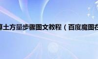 cass断面法计算土方量步骤图文教程（百度魔图在线使用大咖配图文教程）