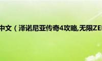 泽诺尼亚传奇4中文（泽诺尼亚传奇4攻略,无限ZEN币的方法图文教程）