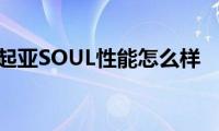 起亚SOUL性能怎么样