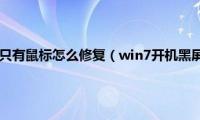 win7开机黑屏只有鼠标怎么修复（win7开机黑屏只有鼠标解决方法）