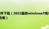 win7iso镜像文件下载（2022最新windows7纯净版系统镜像文件iso下载地址合集）