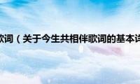 今生共相伴歌词（关于今生共相伴歌词的基本详情介绍）