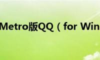 走近Metro版QQ（for(Win8）)