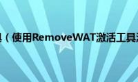 win7激活工具（使用RemoveWAT激活工具激活win7系统的方法）