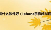 iphone越狱后装什么软件好（iphone手机越狱后cydia必装软件大全推荐）