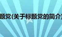 标题党(关于标题党的简介)